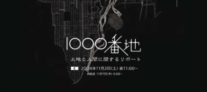当社紹介番組放送のお知らせ　NHK Eテレ「1000番地　土地と人間に関するリポート」