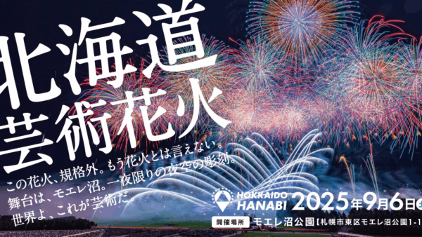 北海道芸術花火2025協賛＆CM放映のお知らせ